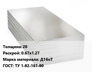 Алюминиевый лист 20 0.67х1.27 Марка: Д16чТ ГОСТ: ТУ 1-92-161-90